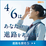 進路を考える日