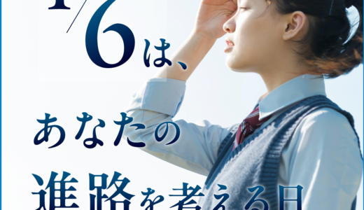 4月6日は進路を考える日