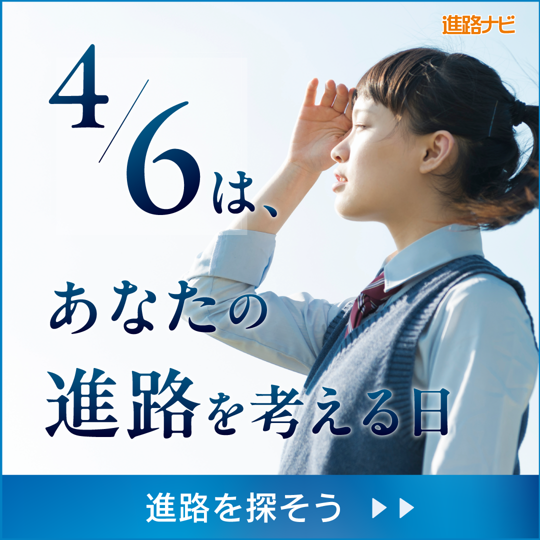 4月6日は進路を考える日