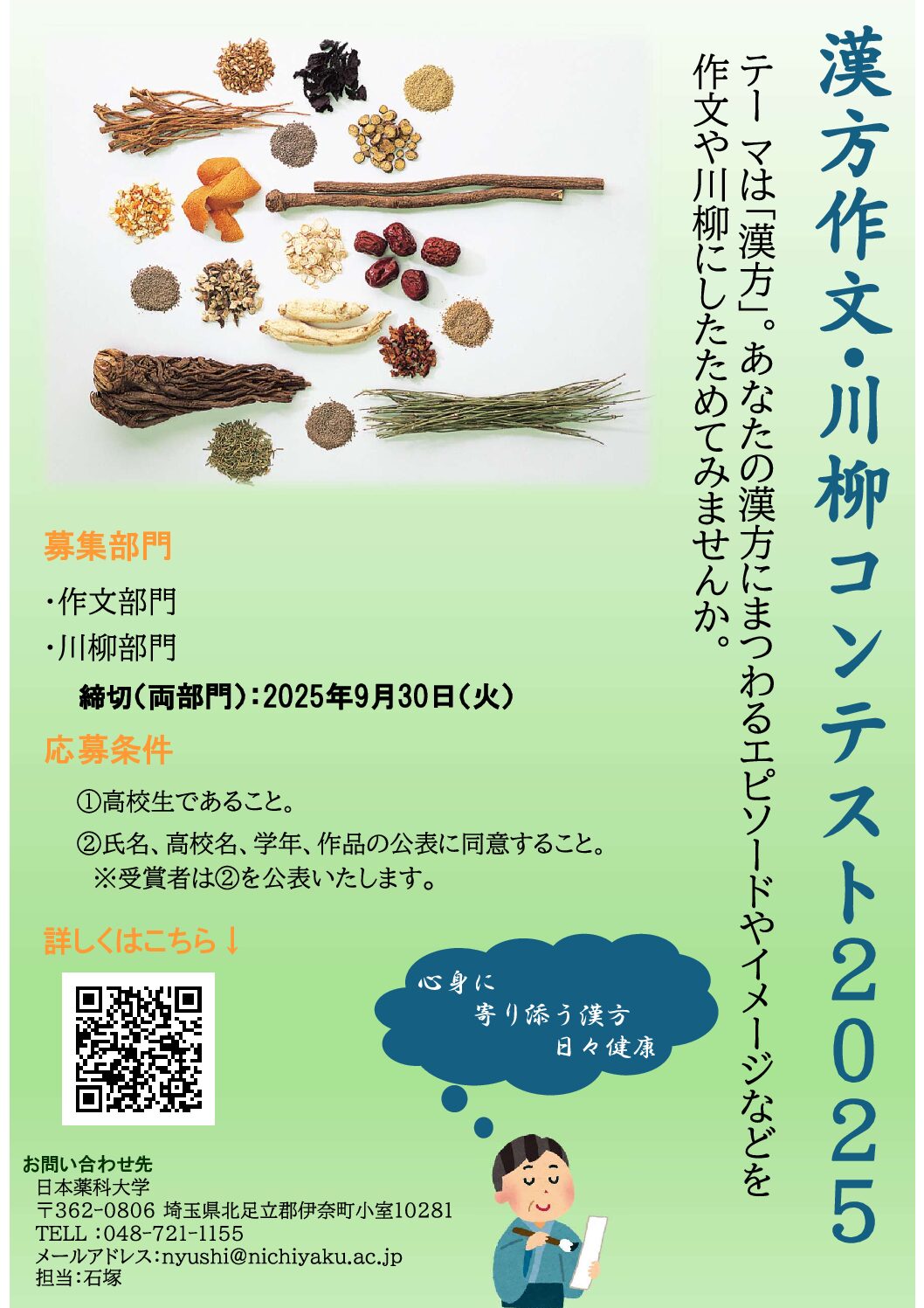 【日本薬科大学】高校生対象「漢方作文・川柳コンテスト2025」開催のお知らせ