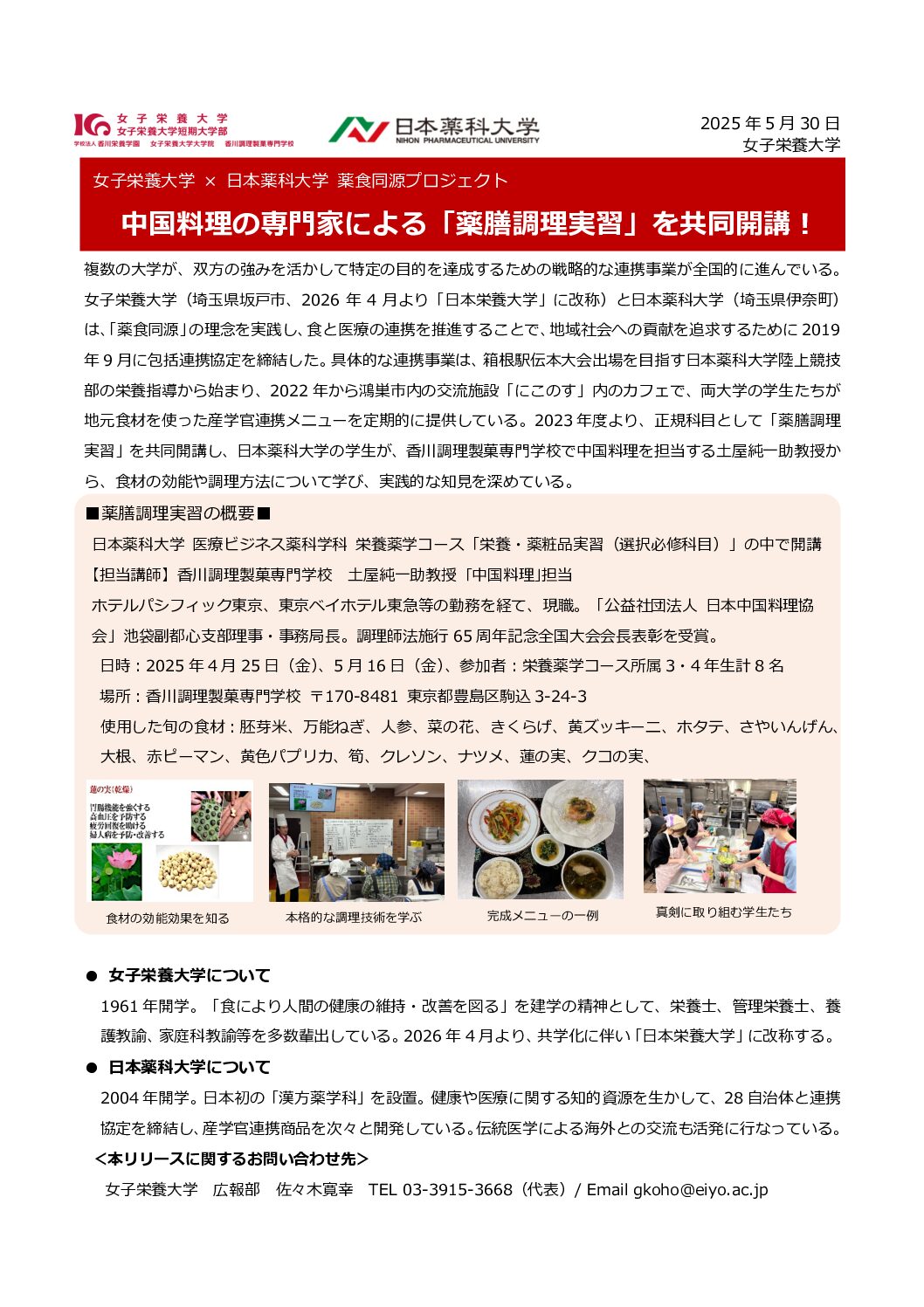 女子栄養大学と日本薬科大学が薬膳調理実習を共同開講