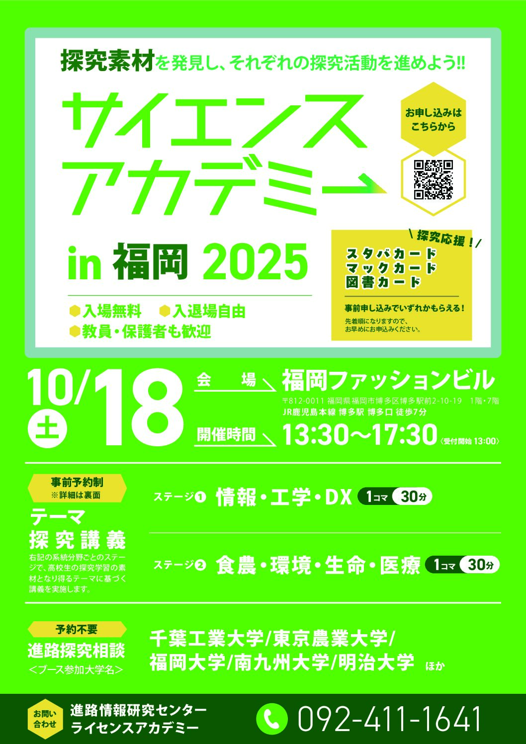 【高校生対象イベント】探究のヒントが見つかる！「サイエンスアカデミー in 福岡」10月18日開催