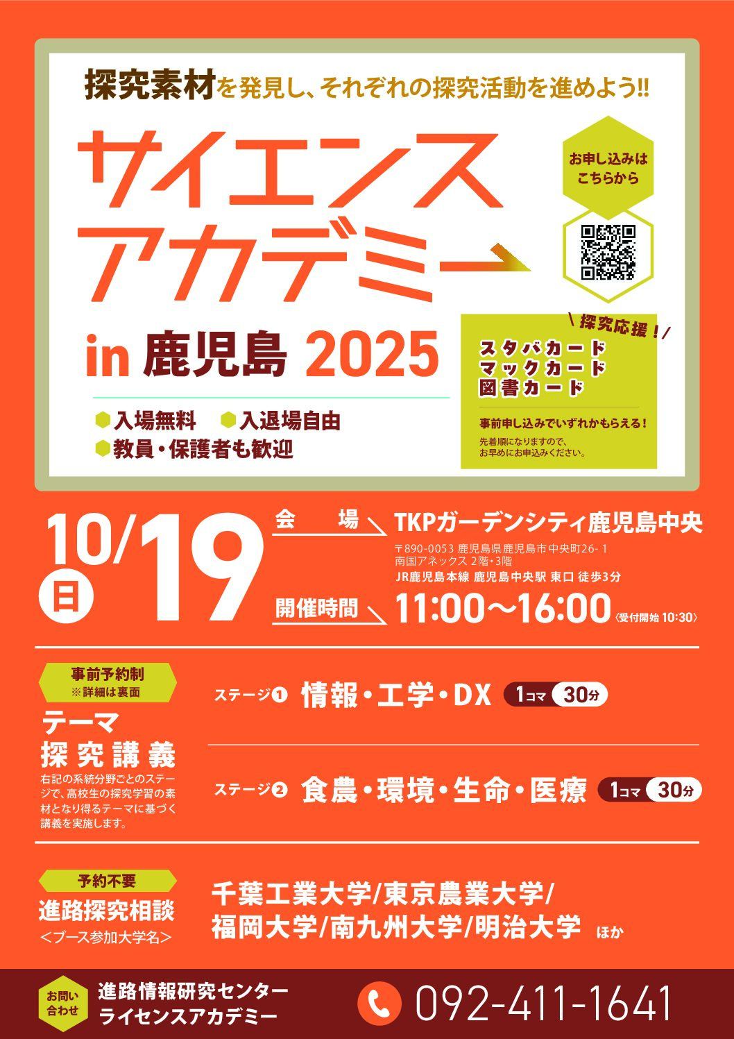 【高校生対象イベント】探究のヒントが見つかる！「サイエンスアカデミー in 鹿児島」10月19日開催