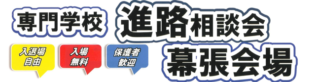 人気大学・専門学校が集結！進路の悩みを一気に解決できる「進路相談会」幕張で開催