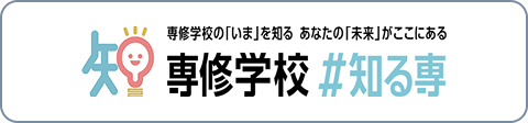 専修学校 #知る専