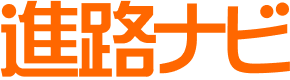 進路ナビ
